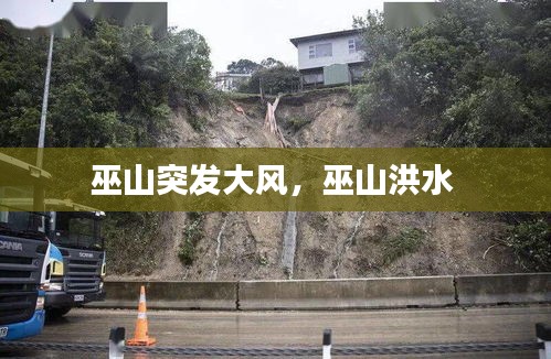 巫山突发大风，巫山洪水 