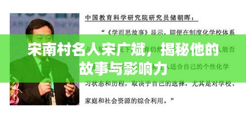 宋南村名人宋广斌，揭秘他的故事与影响力