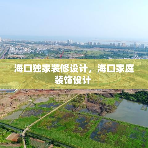 海口独家装修设计，海口家庭装饰设计 