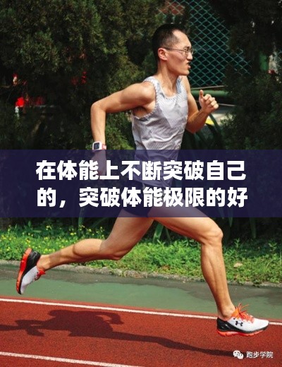 在体能上不断突破自己的，突破体能极限的好处 