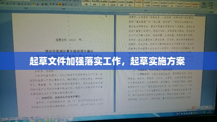 起草文件加强落实工作，起草实施方案 