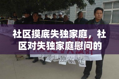 社区摸底失独家庭，社区对失独家庭慰问的小结 