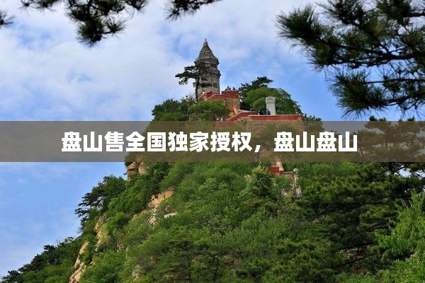 盘山售全国独家授权，盘山盘山 