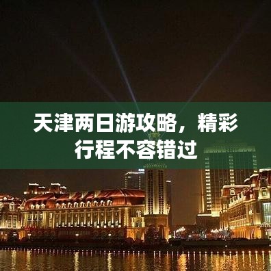 天津两日游攻略，精彩行程不容错过