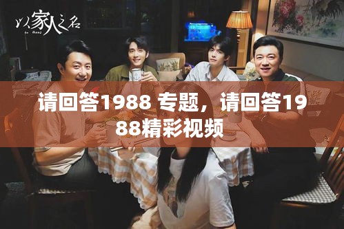 请回答1988 专题，请回答1988精彩视频 