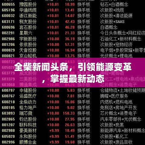 全柴新闻头条，引领能源变革，掌握最新动态