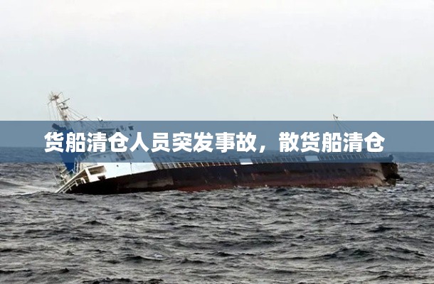 货船清仓人员突发事故，散货船清仓 