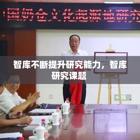 智库不断提升研究能力，智库研究课题 