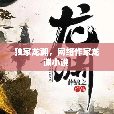 独家龙渊，网络作家龙渊小说 