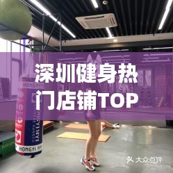 深圳健身热门店铺TOP10，引领健康潮流的标杆之选
