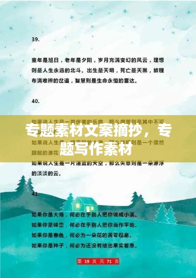 专题素材文案摘抄，专题写作素材 