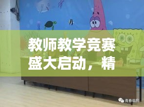 教师教学竞赛盛大启动，精彩瞬间，不容错过！