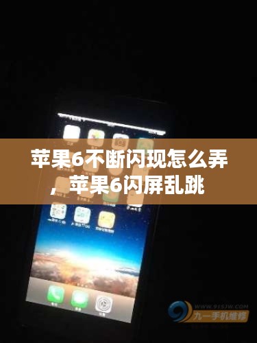 苹果6不断闪现怎么弄，苹果6闪屏乱跳 