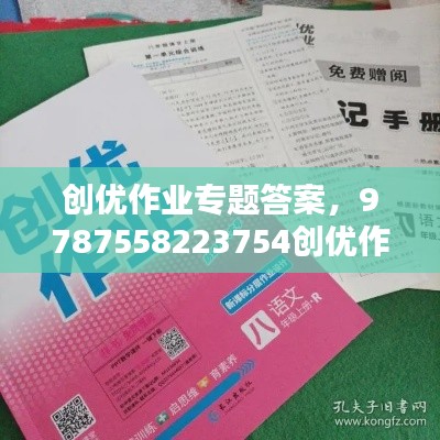 创优作业专题答案，9787558223754创优作业 