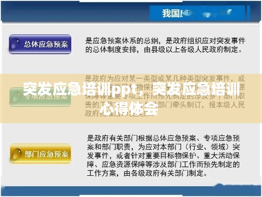 突发应急培训ppt，突发应急培训心得体会 