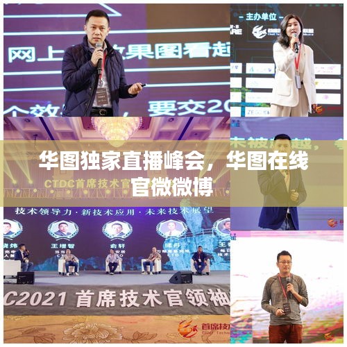 华图独家直播峰会，华图在线官微微博 