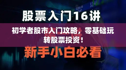 初学者股市入门攻略，零基础玩转股票投资！