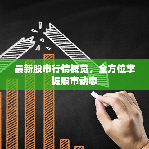 最新股市行情概览，全方位掌握股市动态