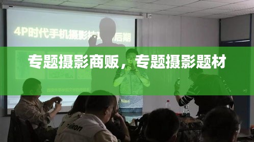 专题摄影商贩，专题摄影题材 