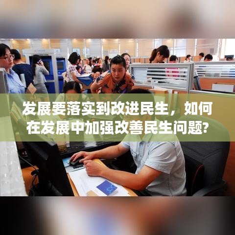发展要落实到改进民生，如何在发展中加强改善民生问题? 