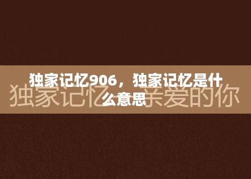 独家记忆906，独家记忆是什么意思 