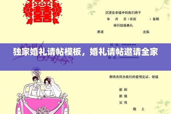 独家婚礼请帖模板，婚礼请帖邀请全家 
