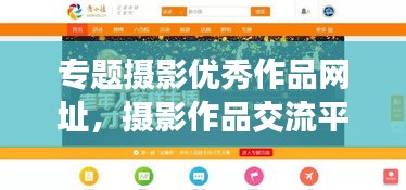 专题摄影优秀作品网址，摄影作品交流平台 