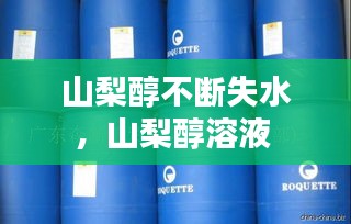山梨醇不断失水，山梨醇溶液 