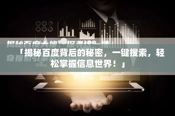 「揭秘百度背后的秘密，一键搜索，轻松掌握信息世界！」