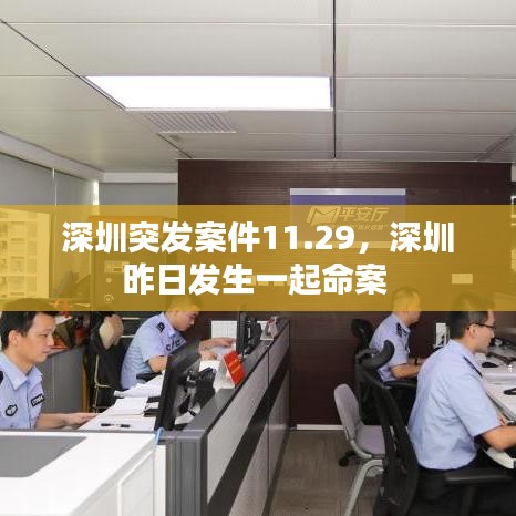 深圳突发案件11.29，深圳昨日发生一起命案 