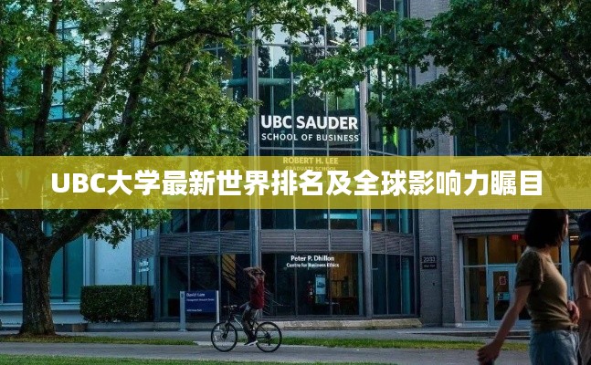 UBC大学最新世界排名及全球影响力瞩目