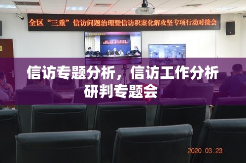 信访专题分析，信访工作分析研判专题会 