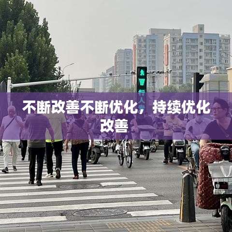 不断改善不断优化，持续优化改善 