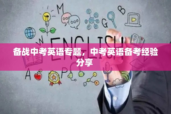 备战中考英语专题，中考英语备考经验分享 