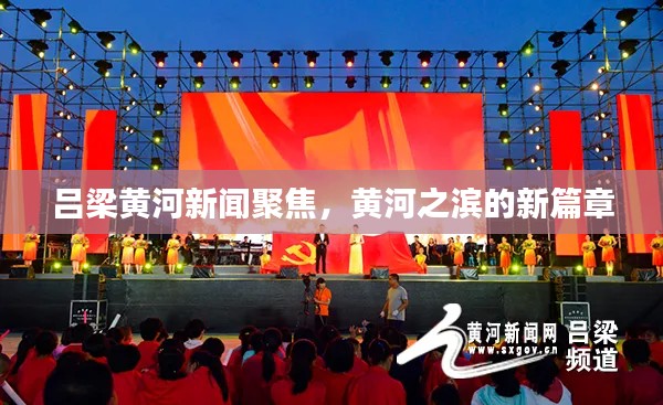 吕梁黄河新闻聚焦，黄河之滨的新篇章