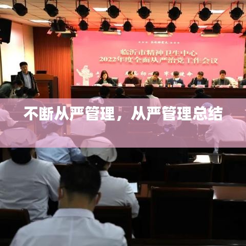 不断从严管理，从严管理总结 