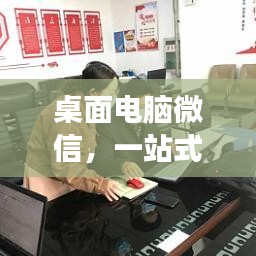 桌面电脑微信，一站式高效沟通与办公体验新升级