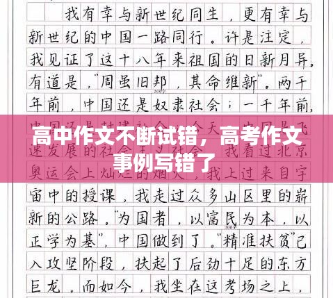高中作文不断试错，高考作文事例写错了 
