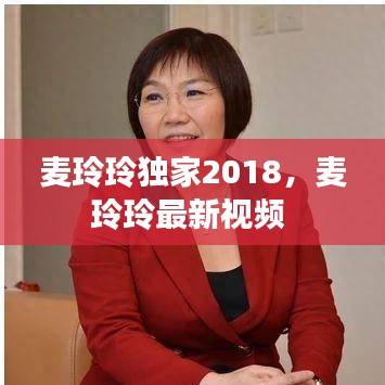 麦玲玲独家2018，麦玲玲最新视频 