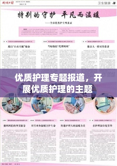 优质护理专题报道，开展优质护理的主题 