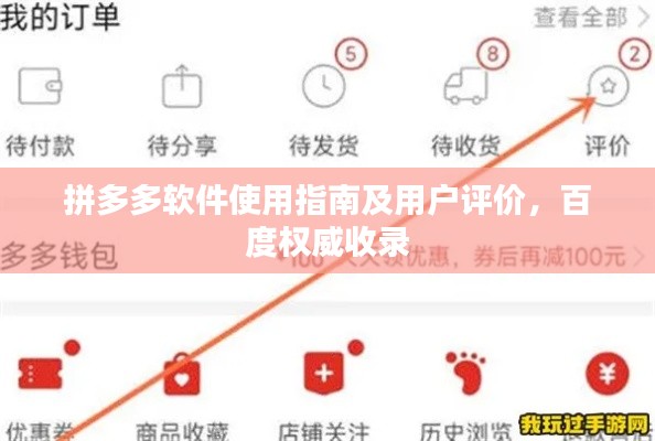 拼多多软件使用指南及用户评价，百度权威收录