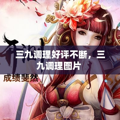 三九调理好评不断，三九调理图片 