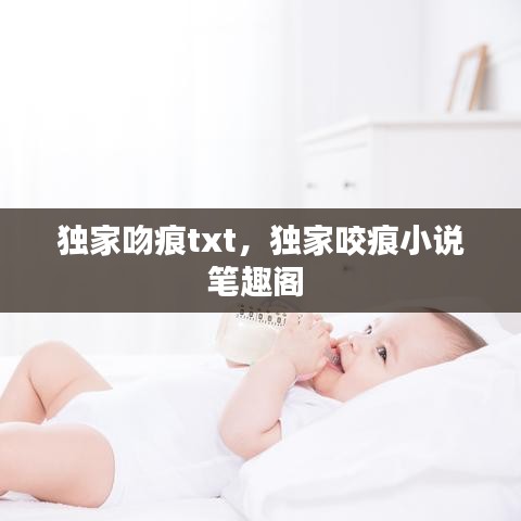 独家吻痕txt，独家咬痕小说笔趣阁 