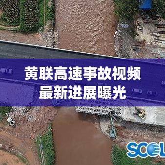 黄联高速事故视频最新进展曝光
