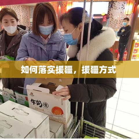 如何落实援疆，援疆方式 