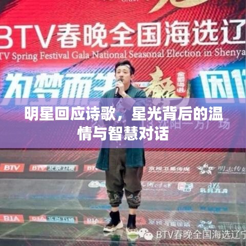 明星回应诗歌，星光背后的温情与智慧对话