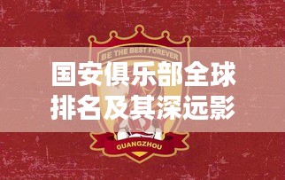 国安俱乐部全球排名及其深远影响力