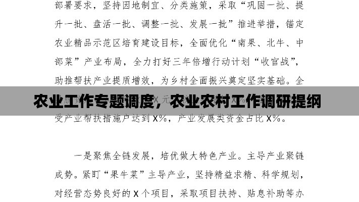 农业工作专题调度，农业农村工作调研提纲 