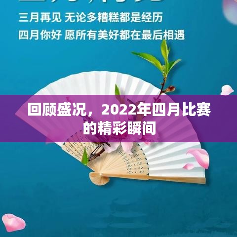 回顾盛况，2022年四月比赛的精彩瞬间
