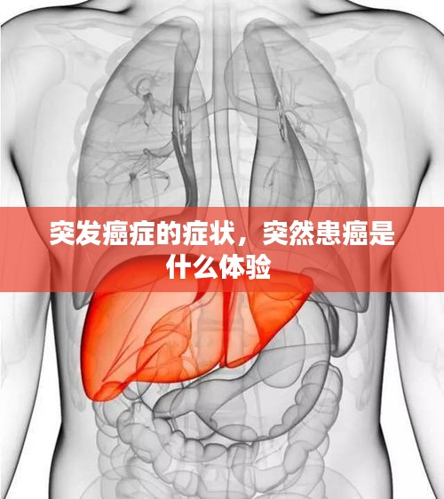 突发癌症的症状，突然患癌是什么体验 